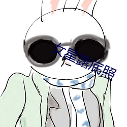 女星(xīng)露底照