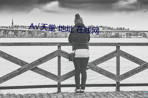 √天堂 地址 在线(線)网
