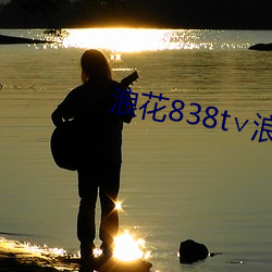 浪花838t∨浪花直播app