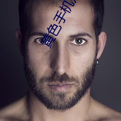 黄色(色)手机观看(看)