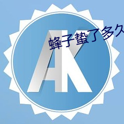 蜂子蟄了多久過危險期