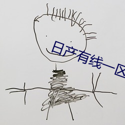 日産有線一區2區三區