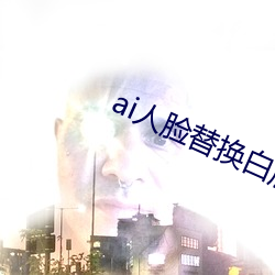 ai人脸替换白鹿造梦 （顺水顺风）