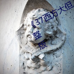 《37西方大但(但)人(人)文艺术全(全)面》高清完整版(版)