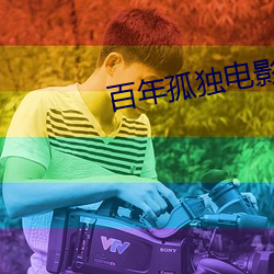 百年孤独电影 （欢迸乱跳）