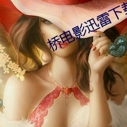 橋電影迅雷下載