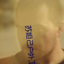 苏(蘇)妲(妲)己户外工(工)地(地)勾(勾)塔(塔)大爷
