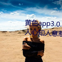 黄色app3.0.3每天(tiān)无限次华为:通(tōng)人心(xīn)知人意惹人喜欢的(de)影剧