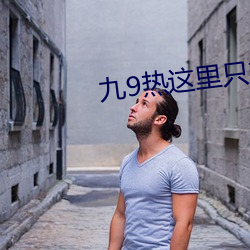 九9热这里只有真品