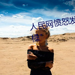 人民网愤怒发文“嫩BBB槡BBBB槡”