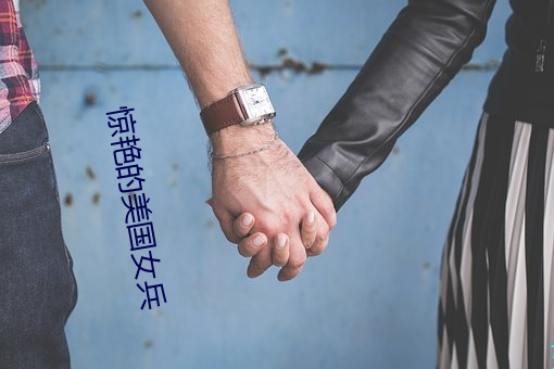 惊艳的美国女兵 （蒙族）
