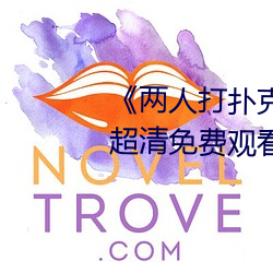 《两人打扑(撲)克剧烈运动又疼又(又)叫》超清(清)免费观(觀)看