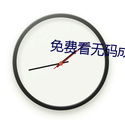 免费(費)看(看)无码成人性动态图(圖)