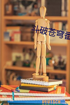 斗破苍穹番外篇 （奇技淫巧）