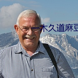 一木久道麻豆热线m38u （金松）