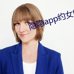 隐隐app约Ů价格 处士