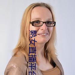 熟女直播平台 （旁引曲证）