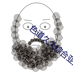 色道久久综合亚洲精(精)品蜜桃