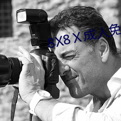 8X8Ⅹ成(chéng)人免费视频