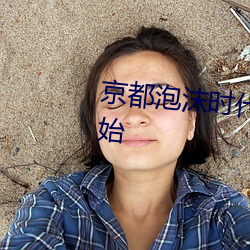 京都泡沫时(時)代从变卖亿万(萬)家(家)产开始(始)