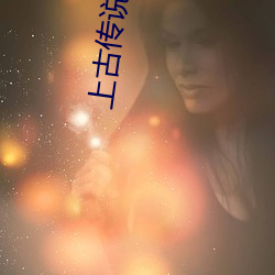 上(上)古(古)传(傳)说刀(刀)剑封魔(魔)录攻(攻)略宝石