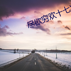 尽欲穷欢十七岁初体验游戏