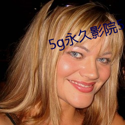 5g永久(jiǔ)影院5g888