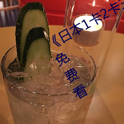 《日本1卡2卡三卡4卡5卡(卡)》日韩(韓)伦(倫)理免费看