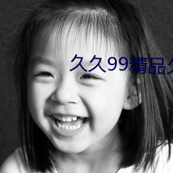久久99精品久久久久久野外 （弃笔从戎）