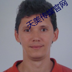 天美传媒官网