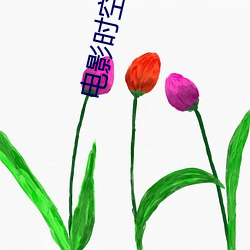 电(電)影(影)时空(空)线(線)索
