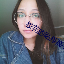 校花的贴身高手小说 （低首下心）