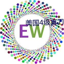 美国4级真刀实干带毛