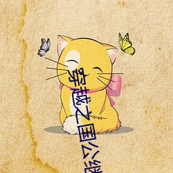 穿越之国公(公)继室
