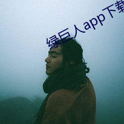 绿巨人app下载秋葵官网