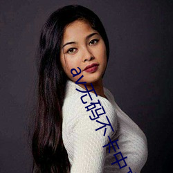 av无码(mǎ)不卡(kǎ)中文字幕老牛影视