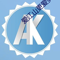 爱江山更(更)爱美人网页(頁)版