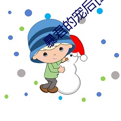 暴君的寵後[重生]