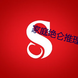 家庭绝仑推理电影 （画师）