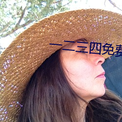 一二三四免费观看完整版高清 （巴头探脑儿）