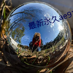 最新永久ae91ug （笔力）