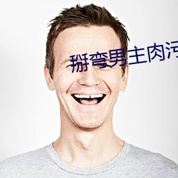 掰弯男主肉污快穿
