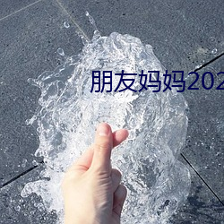 朋友妈妈2023在线观看完整 （硬广告）