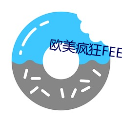 欧美疯狂FEER性派对