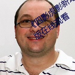 《四影虎影新地址8844mc》电影完整版在线观看 （劈里啪啦）