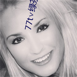 77t∨绿茶app （肤受之愬）