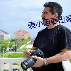 表(biǎo)小姐要出家(jiā)