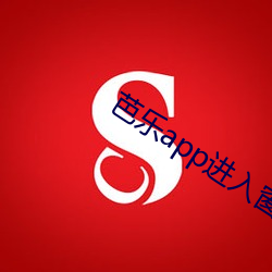 芭乐app进入窗口 （夺杯）
