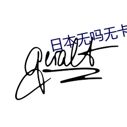 日本无吗无(無)卡V清免费DV