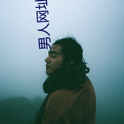 男人网址你(你)懂(懂)我(我)意(意)思正(正)能(能)量(量)